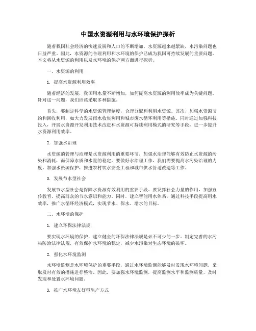 中国水资源利用与水环境保护探析