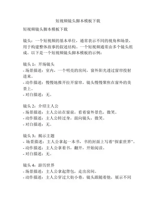 短视频镜头脚本模板下载