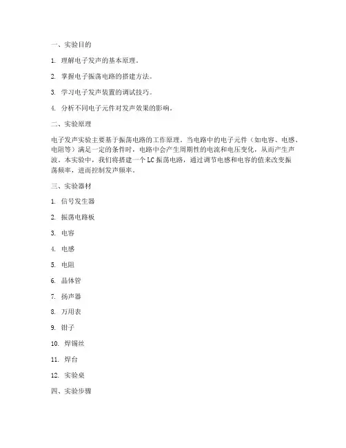 电子发声实验报告