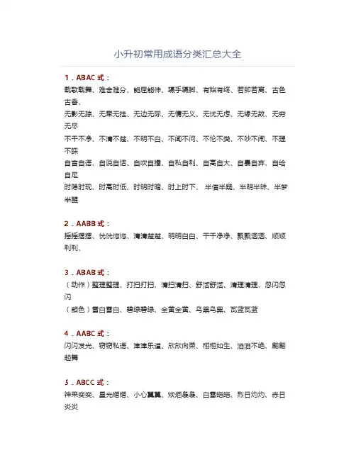 小升初常用成语分类汇总大全