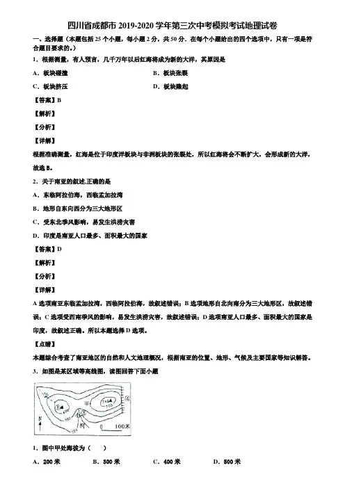 四川省成都市2019-2020学年第三次中考模拟考试地理试卷含解析