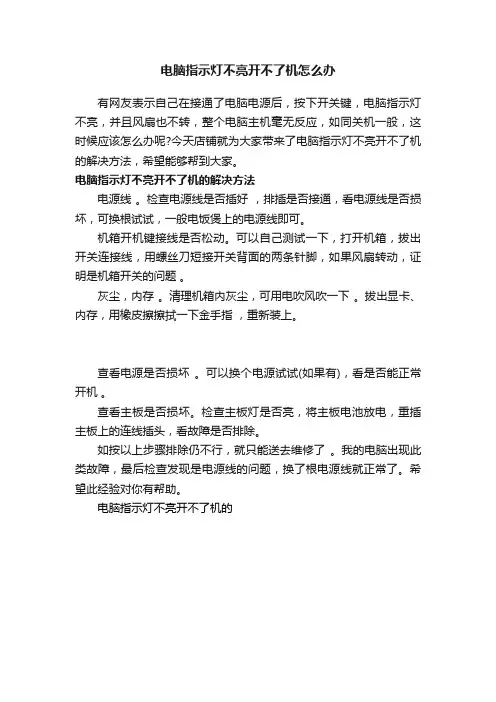 电脑指示灯不亮开不了机怎么办