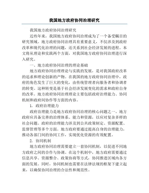 我国地方政府协同治理研究