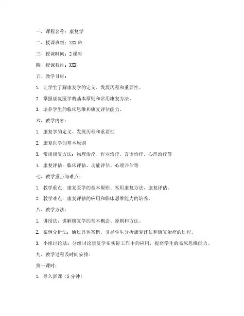 康复学教学教案模板范文