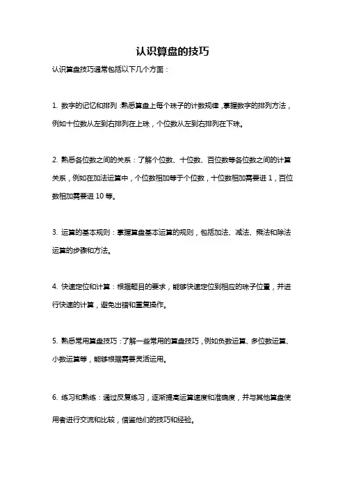 认识算盘的技巧