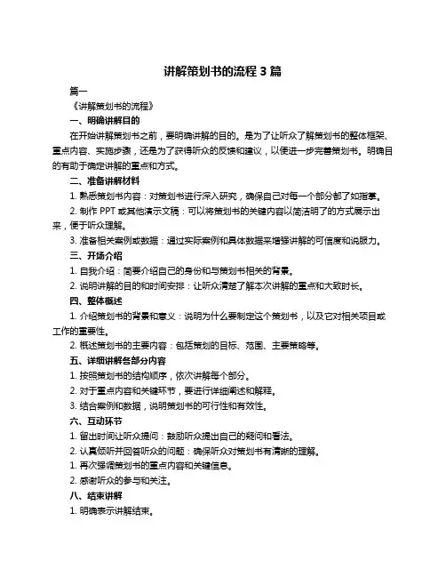 讲解策划书的流程3篇