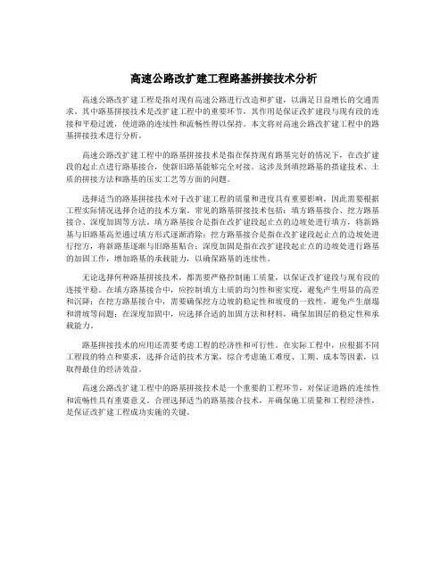 高速公路改扩建工程路基拼接技术分析