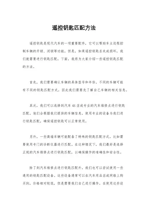 遥控钥匙匹配方法
