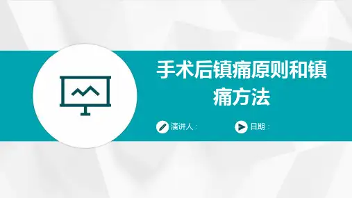 手术后镇痛原则和镇痛方法