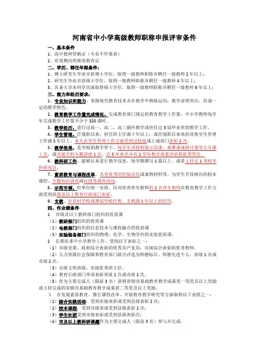 河南省中小学高级教师职称申报评审条件