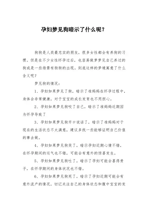 育儿知识：孕妇梦见狗暗示了什么呢？
