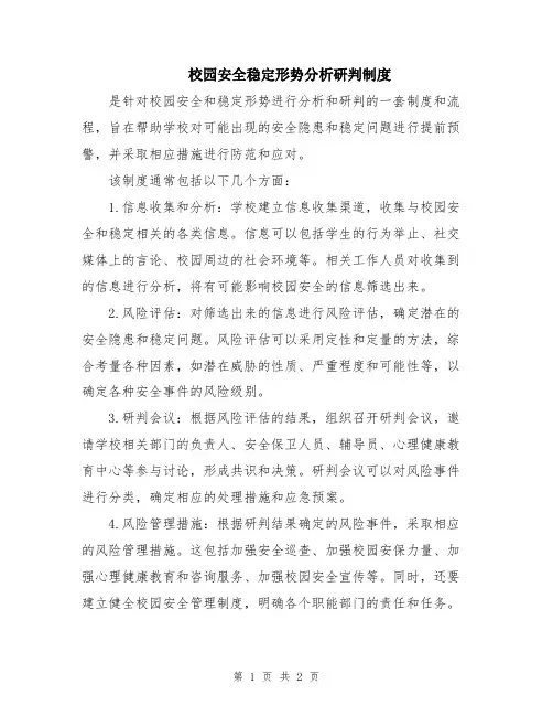 校园安全稳定形势分析研判制度