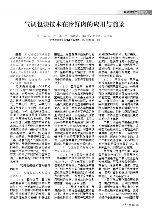 气调包装技术在冷鲜肉的应用与前景