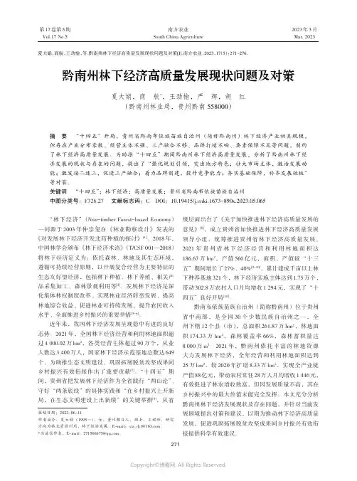 黔南州林下经济高质量发展现状问题及对策