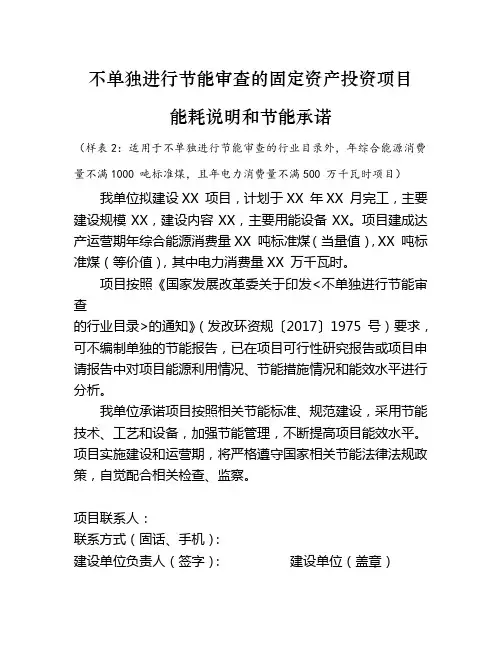 不单独进行节能审查的固定资产投资项目能耗说明和节能承诺