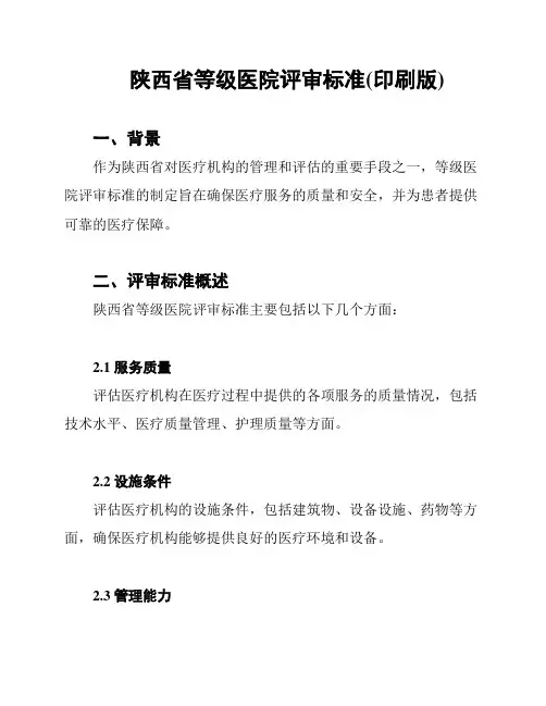 陕西省等级医院评审标准(印刷版)
