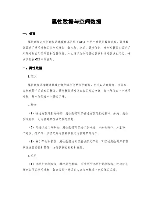 属性数据与空间数据