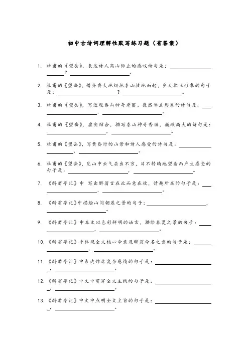 初中古诗词理解性默写练习题(有答案)