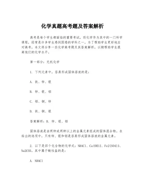 化学真题高考题及答案解析