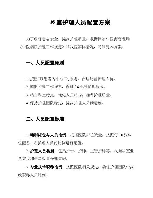 科室护理人员配置方案