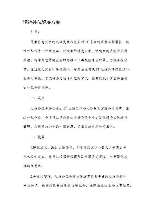 运维外包解决方案