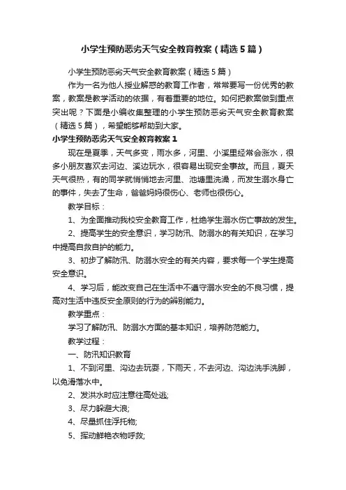 小学生预防恶劣天气安全教育教案（精选5篇）