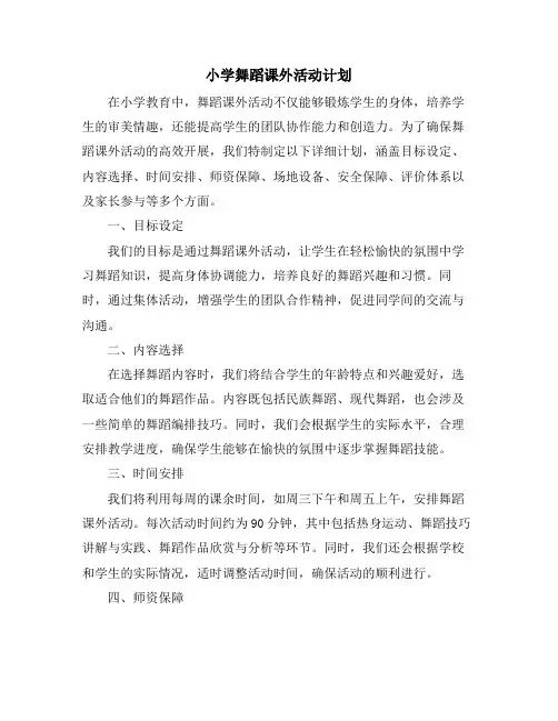 小学舞蹈课外活动计划