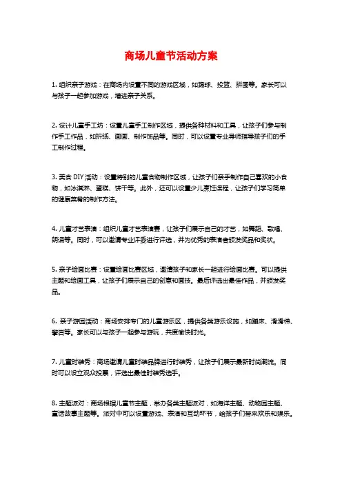 商场儿童节活动方案