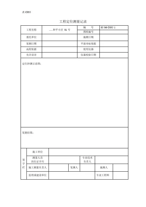 工程定位测量记录