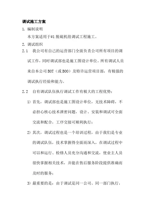 调试施工方案