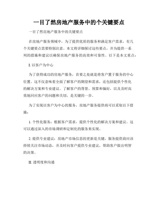 一目了然房地产服务中的个关键要点