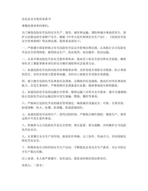危化品安全使用承诺书