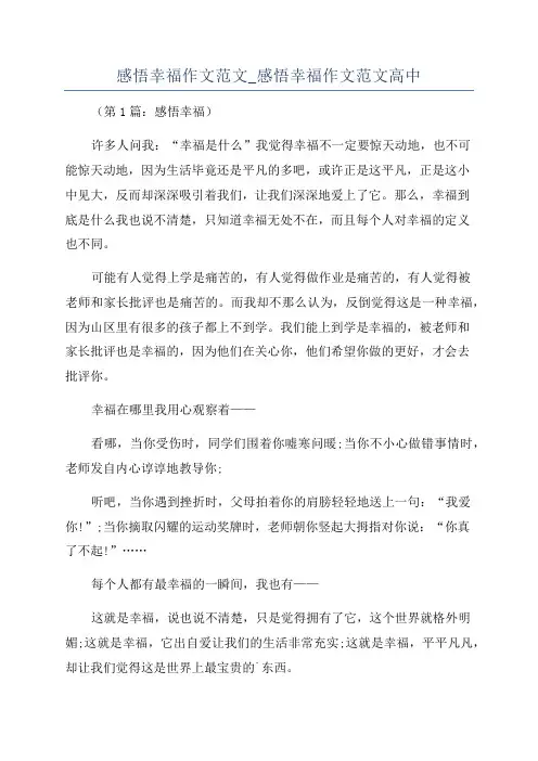 感悟幸福作文范文_感悟幸福作文范文高中