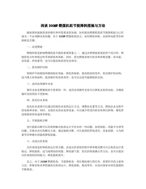 浅谈300MW燃煤机组节能降耗措施与方法