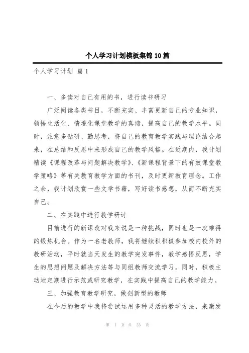 个人学习计划模板集锦10篇