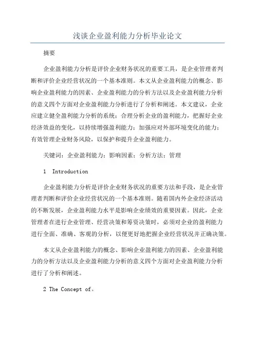 浅谈企业盈利能力分析毕业论文