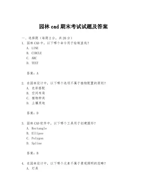 园林cad期末考试试题及答案