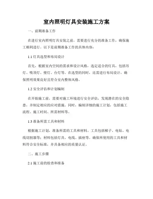 室内照明灯具安装施工方案