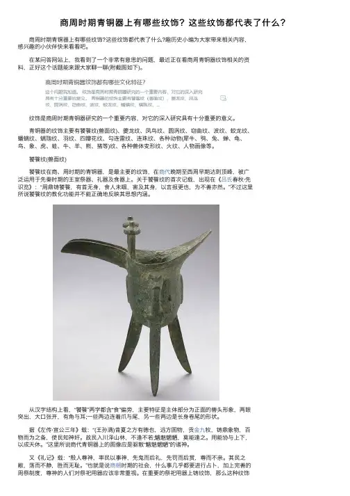 商周时期青铜器上有哪些纹饰？这些纹饰都代表了什么？