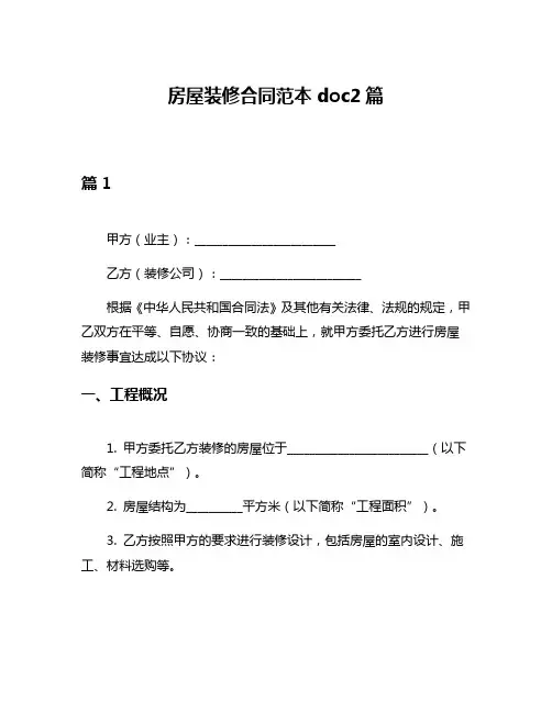 房屋装修合同范本doc2篇