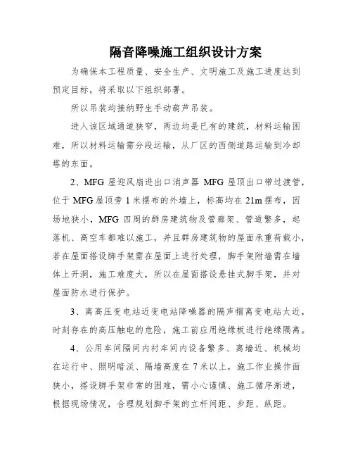 隔音降噪施工组织设计方案