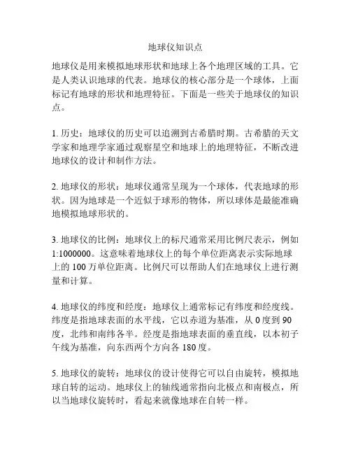 地球仪知识点
