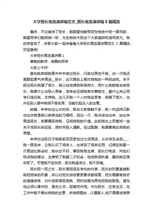 大学班长竞选演讲稿范文_班长竞选演讲稿5篇精选