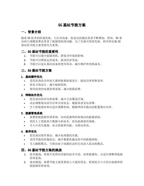 5g基站节能方案