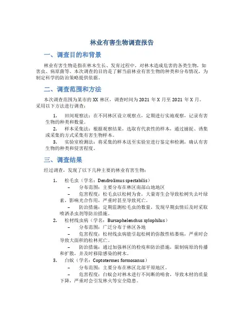 林业有害生物调查报告