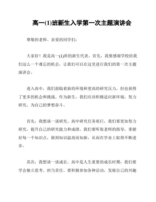 高一(1)班新生入学第一次主题演讲会