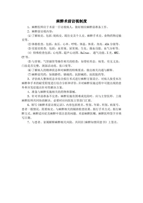 麻醉术前访视制度