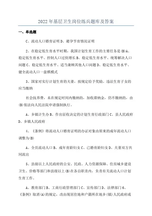 2022年基层卫生岗位练兵题库及答案