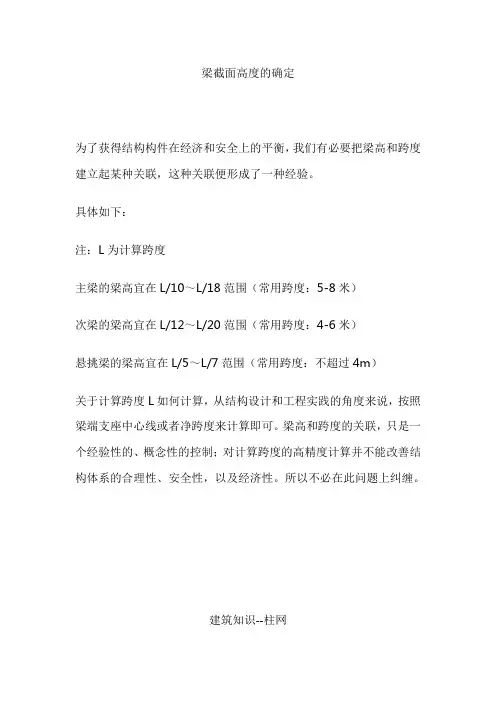 梁截面高度的确定和柱网设计