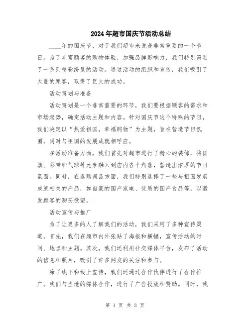 2024年超市国庆节活动总结